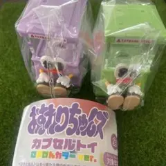 おすわりちゃんズ カプセルトイ ごきげんカラーver. 2種