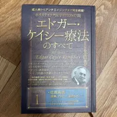 ホリスティック医学の生みの親エドガー・ケイシー療法のすべて 1