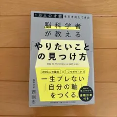 1万人の才能を引き出してきた脳科学者が教える 「やりたいこと」 の見つけ方