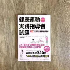 健康運動実践指導者 試験 改訂3版