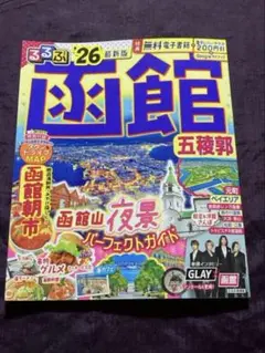 るるぶ　26最新版　函館　五稜郭　夜景　朝市 2025年8月購入‼︎