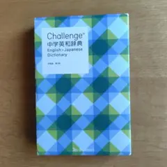 Challenge中学英和辞典