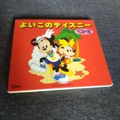 よいこのディズニーベスト16 アルバムＣＤ