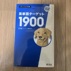 英単語ターゲット1900 第6版 旺文社
