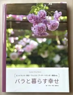 バラと暮らす幸せ