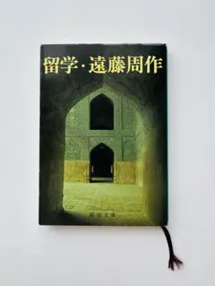 留学　遠藤周作著
