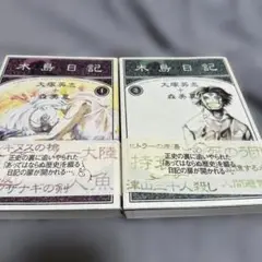 木島日記 全2巻 大塚英志・森美夏