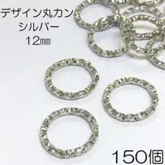 【j048-150】デザイン丸カン 12㎜ シルバー 150個