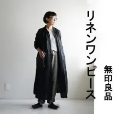 ★新品★タグ付き★無印良品★リネン洗いざらし★長袖シャツワンピース★黒★