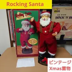 Rocking Santa サンタクロース サンタ 置物 ビンテージ ダンシング