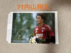アルビレックス新潟　サインフォト　71内山翔太