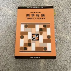 薬学総論 I. 薬剤師としての基本事項