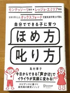★美品　自分でできる子に育つほめ方・叱り方