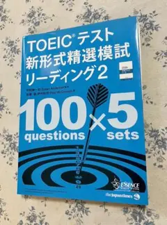 TOEICテスト新形式精選模試リーディング 2