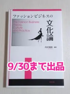 ファッションビジネスの文化論