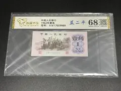 中國人民銀行 1962中國紙幣 古錢 青二平 壹角 鑑定済み