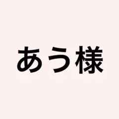 あう様 専用ページ