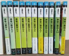神様の御用人　11巻セット