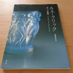 ルネ・ラリック : 光への軌跡