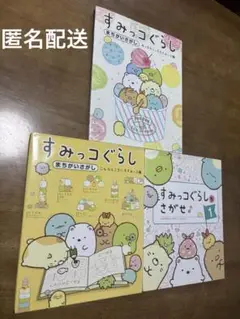 すみっコぐらし 3冊セット