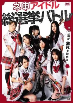 新品未開封 セル版 神アイドル総選挙バトル DVD