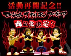 マキシマムザホルモン フィギュア セット