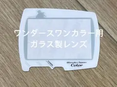 ワンダースワンカラー ファイナルファンタジー ガラス製 レンズ