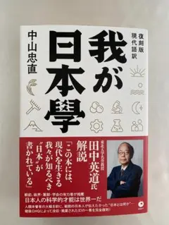 「我が日本學」[復刻版] 現代語訳　中山忠直著　ダイレクト出版　１冊