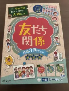 友だち関係 特別3巻セット 新装版
