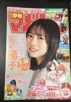 週間少年マガジン 2025年 第14号　巻頭グラビア　正源司陽子