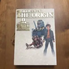 機動戦士ガンダムthe origin : 愛蔵版 1(始動編) - メルカリ