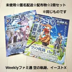 未使用☆匿名配送☆配布物☆2冊セット☆Weeklyファミ通 空の軌跡、イーストX