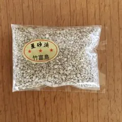 【未使用未開封】星の砂 沖縄県 竹富島産