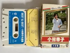 BEST & BEST / 小林幸子 大全集 カセットテープ
