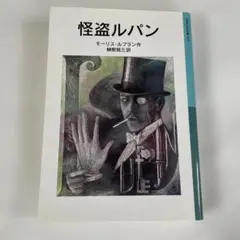 怪盗ルパン