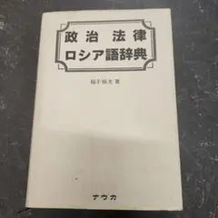 政治法律ロシア語辞典 Amazon.co.jp: 政治法律ロシア語辞典 : 稲子 恒夫: Japanese Books