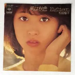 ◆◆m816 EPレコード【風は秋色/松田聖子】