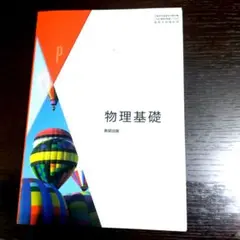物理基礎 数研出版