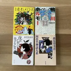 森見登美彦 作品集 4冊セット