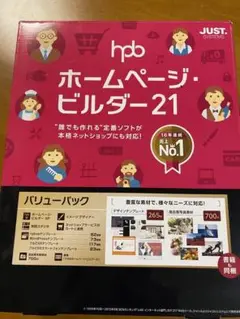 ホームページビルダー21バリューパック