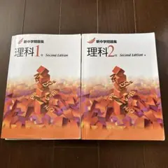 新中学問題集　　理科1 理科2 2冊セット