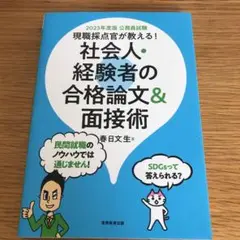 2023年度版 公務員試験 現職採点官が教える!社会人・経験者の合格論文u0026面接術