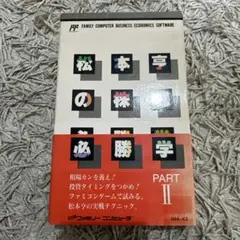松本亨の株式必勝学2 ファミコン
