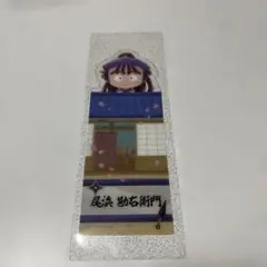 忍たま乱太郎ブックマークコレクション　尾浜勘右衛門
