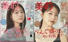 新品未読品！美的 2025年10月号 有村架純 表紙違い2パターン！2冊セット