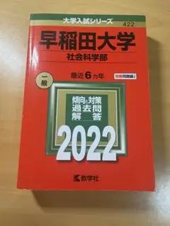 早稲田大学 社会科学部 2022