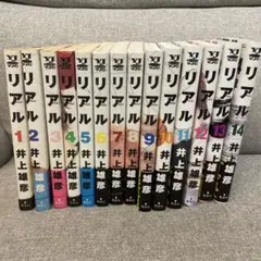 リアル 1〜１４巻