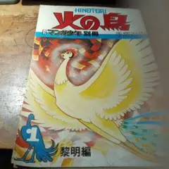 火の鳥 1 黎明編