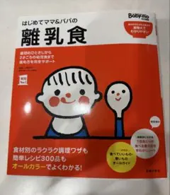【2024年9月10日発行】はじめてママ&パパの離乳食　本