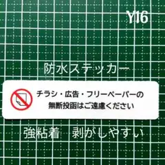 チラシ無断投函お断りステッカーシール　ポスティング禁止